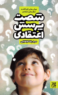 شصت پرسش اعتقادی (جواب های کودکانه به سوال ههای اعتقادی)