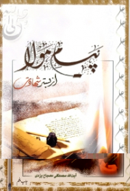 پیام مولا از بستر شهادت (شرح وصیت امام علی به امام حسن مجتبی علیهم السلام)