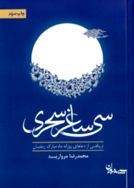 سی ساغر سحری (دریافتی از دعاهای روزانه ماه مبارک رمضان)