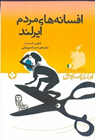 افسانه های مردم ایرلند (مجموعه داستان)