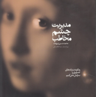 مدیریت چشم مخاطب (چگونه نشانه های تصویری را سازماندهی کنیم)