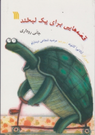 قصه هایی برای یک لبخند