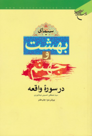 سیمای بهشت و جهنم در سوره واقعه