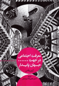 معرفت اجتماعی در جهت جهان پایدار