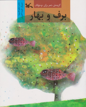 برف و بهار
