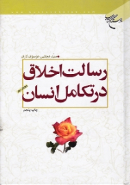 رسالت اخلاق در تکامل انسان