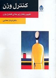 کنترل وزن