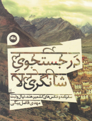 در جستجوی شانگری لا (سفرنامه و عکس های کشمیر، هند، نپال و تبت)