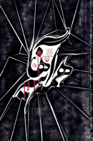 همه آیینه ها (گزیده غزل های عاشورایی امروز)