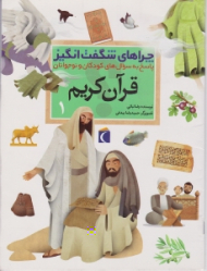 قرآن کریم (چراهای شگفت انگیز 1)