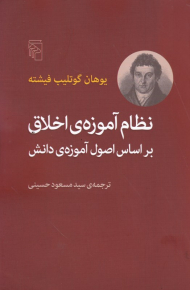 نظام آموزه اخلاق براساس اصول آموزه دانش