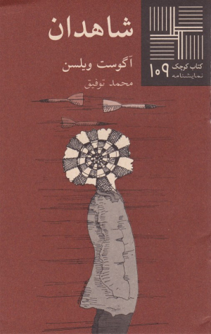 شاهدان (کتاب کوچک 109)