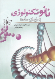 نانوتکنولوژی به زبان ساده