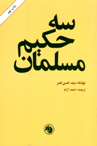 سه حکیم مسلمان