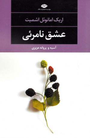 عشق نامرئی