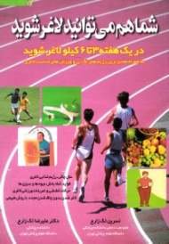 شما هم می توانید لاغر شوید (در یک هفته 3 تا 6 کیلو لاغر شوید)