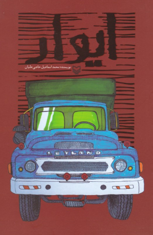 ایوار