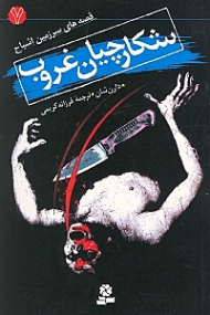 شکارچیان غروب (قصه های سرزمین اشباح 7)