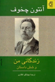 زندگانی من و شش داستان دیگر