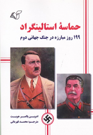 حماسه استالینگراد (199 روز مبارزه در جنگ جهانی دوم)