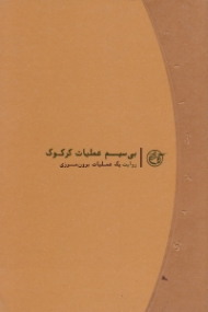 بی سیم عملیات کرکوک (روایت یک عملیات برون مرزی) - روایت نزدیک 4