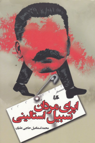 اپرای مردان سبیل استالینی