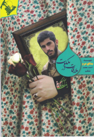 ملاقات در ملکوت (شهید مدافع حرم احمدمحمد مشلب)