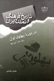 تاریخ، فرهنگ و تمدن ایران (در دوره پهلوی اول: رضاخان میرپنج)