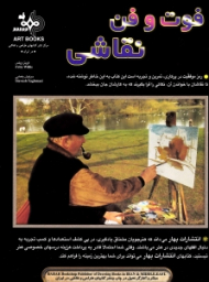 فوت و فن نقاشی