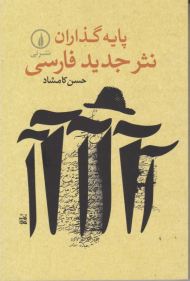 پایه گذاران نثر جدید فارسی