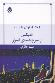 فلیکس و سرچشمه اسرار