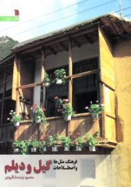 فرهنگ مثل ها و اصطلاحات گیل و دیلم