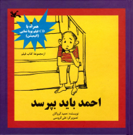 احمد باید بپرسد - همراه با لوح فشرده