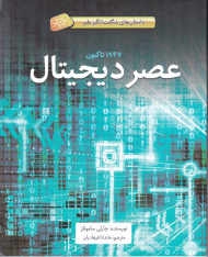 عصر دیجیتال (داستان های شگفت انگیز علم)