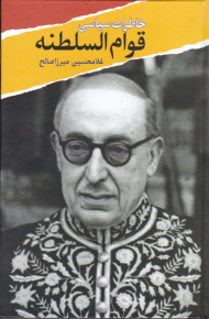 خاطرات سیاسی قوام السلطنه