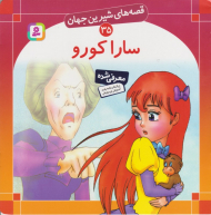 قصه های شیرین جهان 35 (ساراکورو)