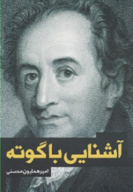 آشنایی با گوته