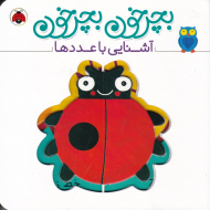 آشنایی با عددها (بچرخون بچرخون)