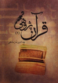 قرآن پژوهی جلد 1