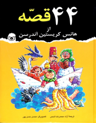 44 قصه از هانس کریستین آندرسن