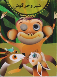 شیر و خرگوش (کتاب چشمی)