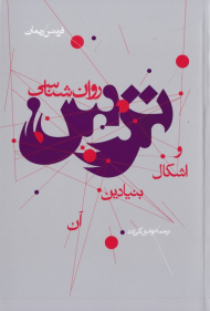 روان شناسی ترس و اشکال بنیادین آن