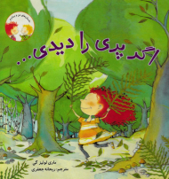 اگر پری را دیدی ...