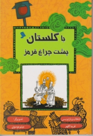 با گلستان پشت چراغ قرمز