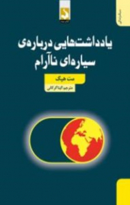 یادداشت هایی درباره سیاره ای ناآرام