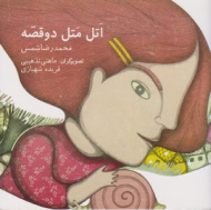 اتل متل دو قصه