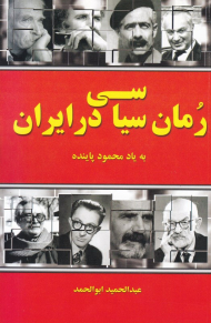 رمان سیاسی در ایران