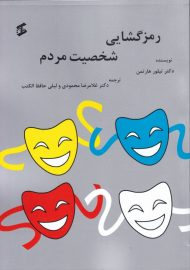 رمز گشایی شخصیت مردم