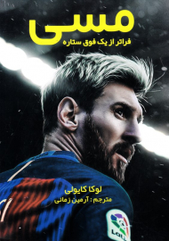 مسی فراتر از یک فوق ستاره