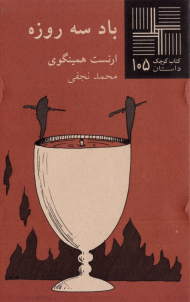 باد سه روزه (کتاب کوچک 105)